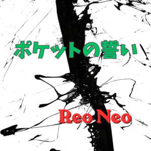 ポケットの誓い by Reo Neo
