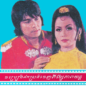 Sinn Sisamouth - ទឹកភ្នែកលើអក្ខរា