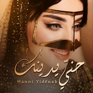 Ahmed Al Rajaan - شيلة حني يدينك