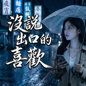 沒說出口的喜歡 by 弦斷誰聽