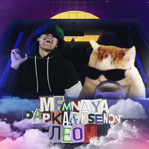 Леон by Ksenon, MEMNAYA PAPKA