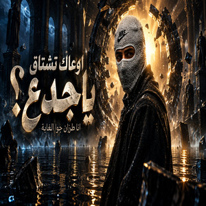 اوعاك تشتاق ياجدع by Ahmed Madham