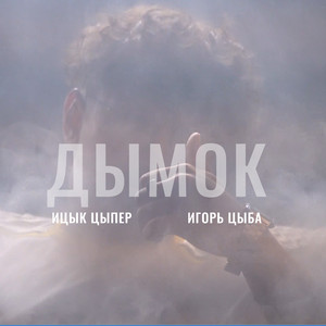 Дымок by Ицык Цыпер, Игорь Цыба