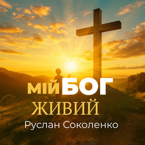 Ruslan Sokolenko — Мій Бог Живий