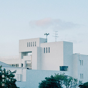 文藝天国 | Spotify