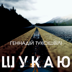 Геннадій Туксішвілі — Шукаю