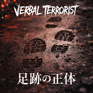 足跡の正体 by Verbal Terrorist