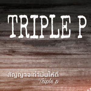 TRIPLE P - สัญญาจะทำมันให้ดี