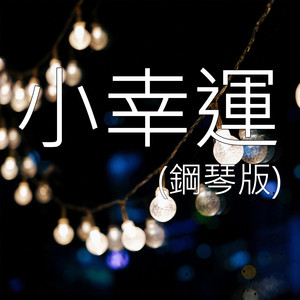 小幸運 (鋼琴版) by Jesse T