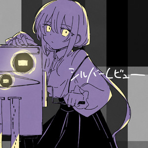 シルバーレビュー by Tonbi