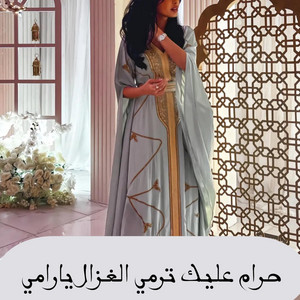 Nabila - حرام عليك ترمي الغزال يا رامي