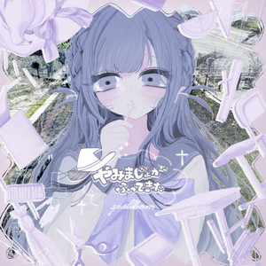 やみまじょがふってきた by 椎野乃々