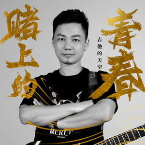 赌上的青春 by 吉他的天空