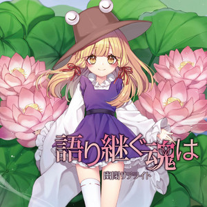 語り継ぐ魂は by 幽閉サテライト