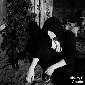 Лимбо by Rickey F