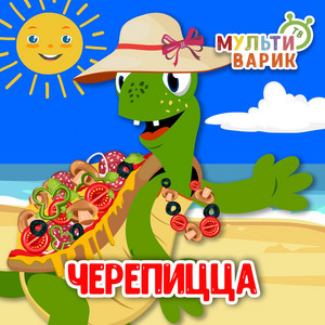 Черепицца by МУЛЬТИВАРИК ТВ
