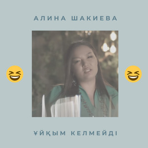 Алина Шакиева - Ұйқым Келмейді