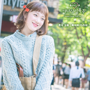 K-POP・アジア Weightlifting Fairy Kim Bok-joo OST Weightlifting OST Kim Fairy K-POP・アジア Bok-joo