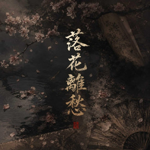 落花離愁 by JJ Ray