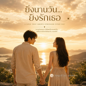 ยิ่งนานวัน...ยิ่งรักเธอ by Song of Us - เพลงของเรา