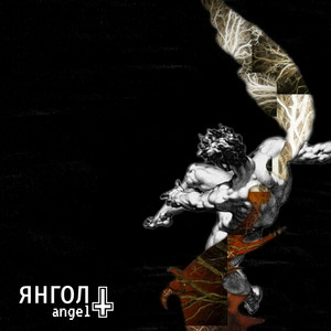 янгол