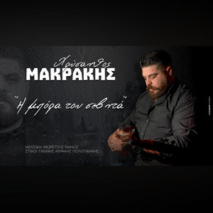 Η μπορα του σεβντα by ΧΡΥΣΑΝΘΟΣ ΜΑΚΡΑΚΗΣ