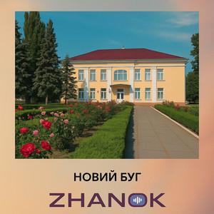 Zhanok — Новий буг