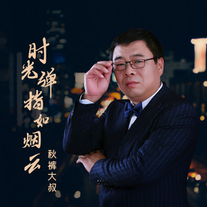 时光弹指如烟云 by 秋裤大叔