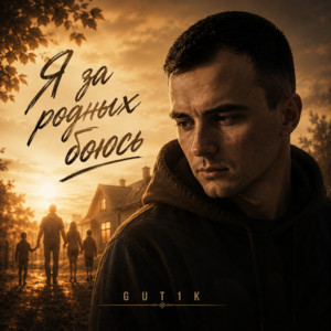 Я за родных боюсь by GUT1K, Брянская