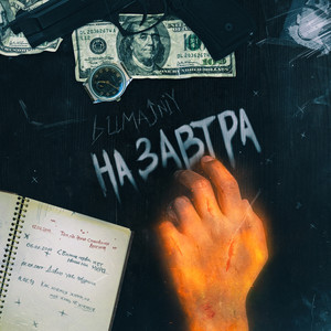 bumajnyi — На завтра