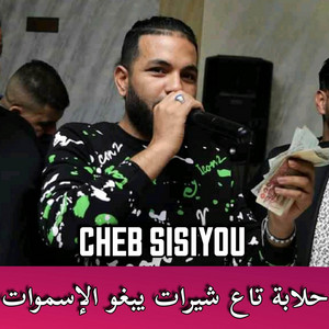 Cheb Sisiyou - حلابة تاع شيرات يبغو الإسموات