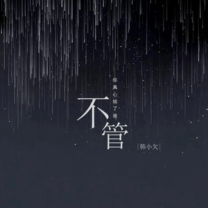 Han Xiao Qian - 不管你真心给了谁 (伴奏)