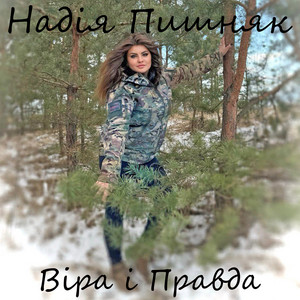 Віра і Правда