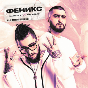 Феникс by MAGNUM V7, АЦА АПОЛО