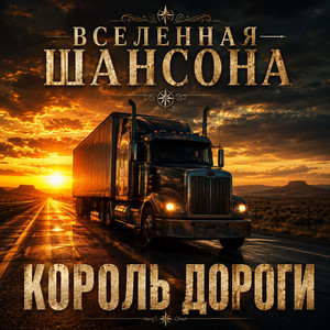 Король дороги by Вселенная ШАНСОНА