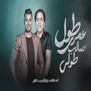 طول عمرى صالب طولى by امير سلطان, حسام حسن