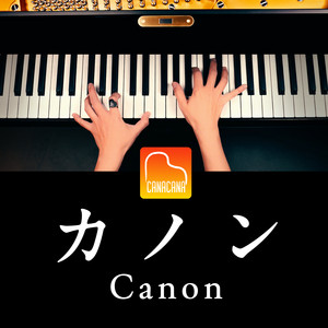 カノン by CANACANA family