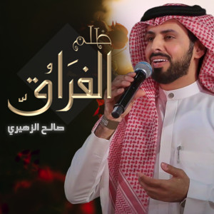 Saleh Alzhiri - ظلم الفراق
