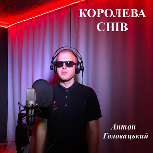 Королева снів