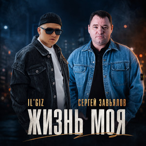 Жизнь моя by Сергей Завьялов, IL'GIZ