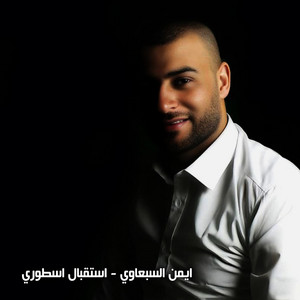 استقبال اسطورى by ايمن السبعاوي