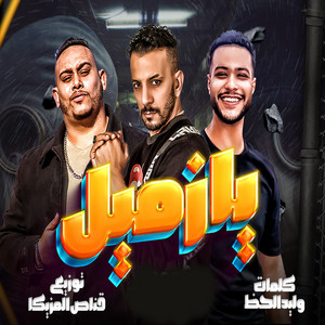 يازميل by مروان الزعيم, وليد الحظ, طبيخة