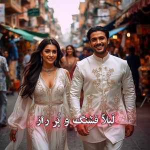 آهنگ لیلا قشنگ و پر راز