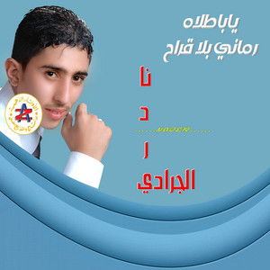Nader ALJaradi - ياباطلاه رماني بلا قراح
