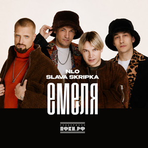 Емеля by NLO, SLAVA SKRIPKA