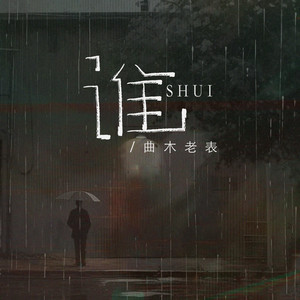 谁(面对你的背叛无力挽回） by 曲木老表