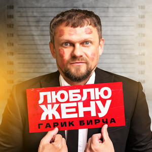 Обкладинка: Люблю жену