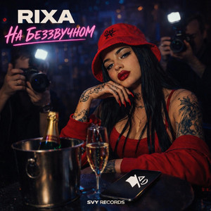 На беззвучном by RIXA