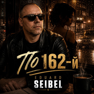 По 162-й by Eduard Seibel
