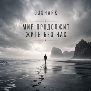 Мир продолжит жить без нас by DjShark